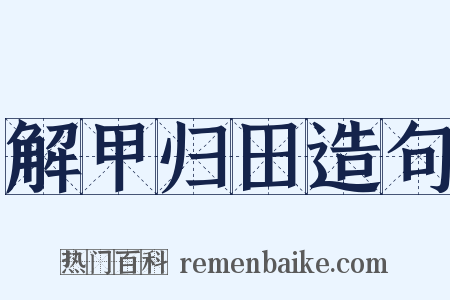 解甲归田造句是什么意思的图片